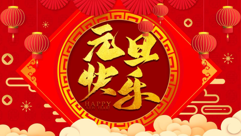 駿強智能祝大家元旦快樂！